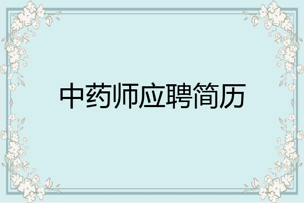中药师应聘简历