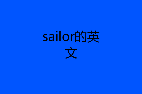 sailor的英文