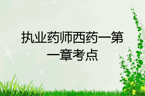 执业药师西药一第一章考点