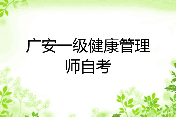 广安一级健康管理师自考
