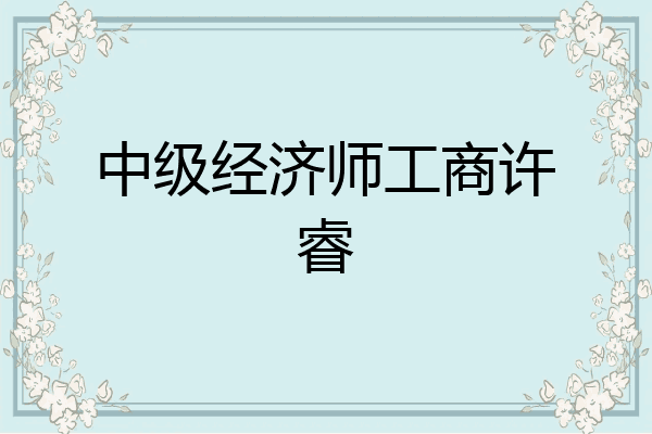 中级经济师工商许睿