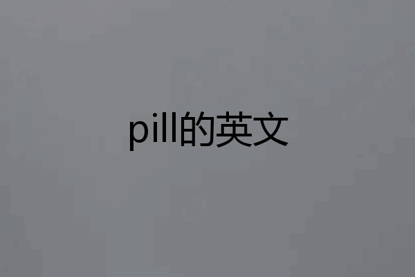 pill的英文