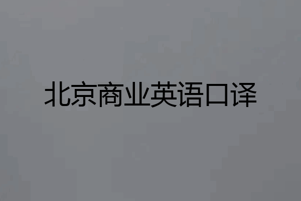 北京商业英语口译