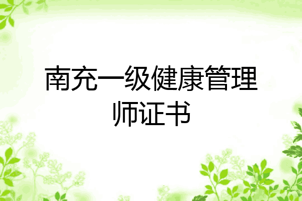 南充一级健康管理师证书