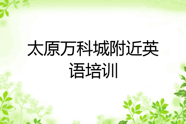 太原万科城附近英语培训