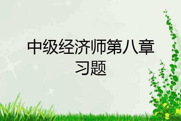 中级经济师第八章习题