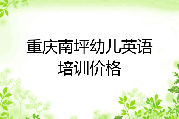 重庆南坪幼儿英语培训价格
