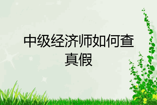 中级经济师如何查真假
