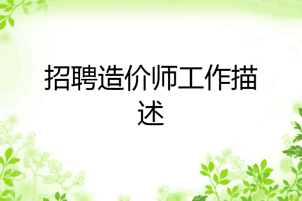 招聘造价师工作描述