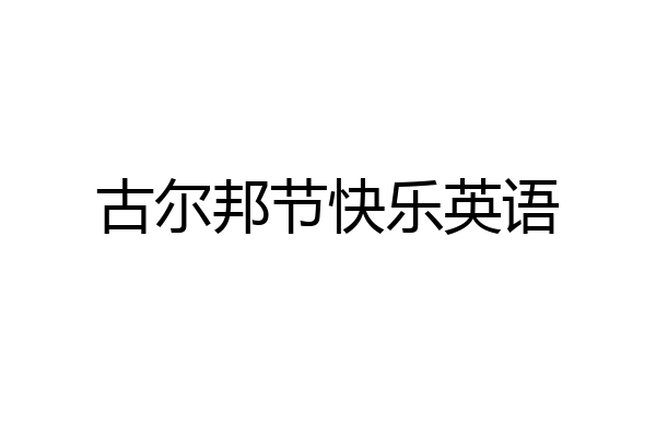 古尔邦节快乐英语