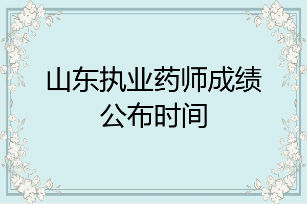 山东执业药师成绩公布时间