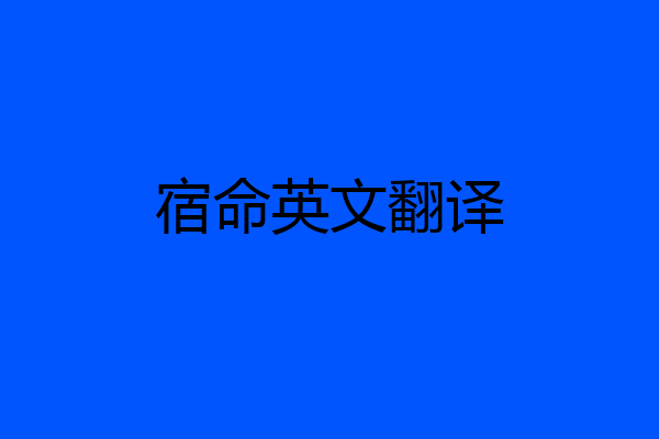 宿命英文翻译