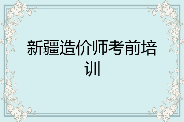 新疆造价师考前培训