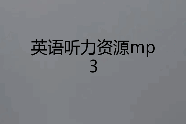 英语听力资源mp3