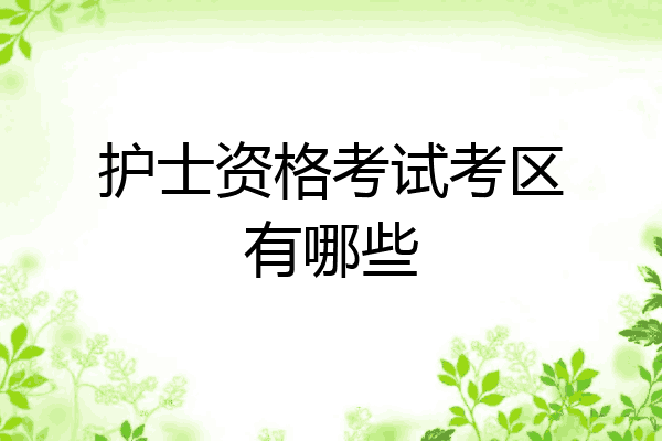 护士资格考试考区有哪些