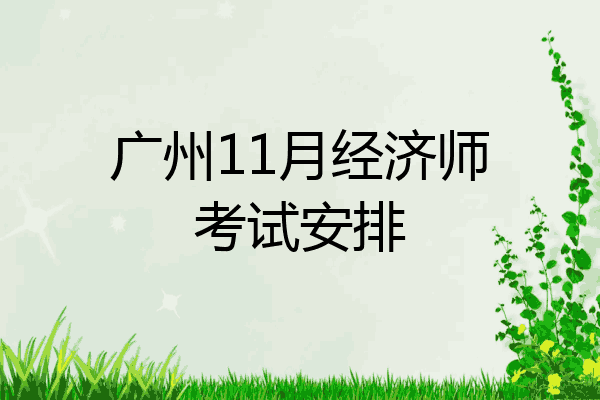 广州11月经济师考试安排