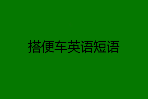 搭便车英语短语