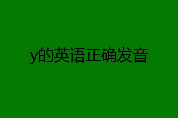 y的英语正确发音