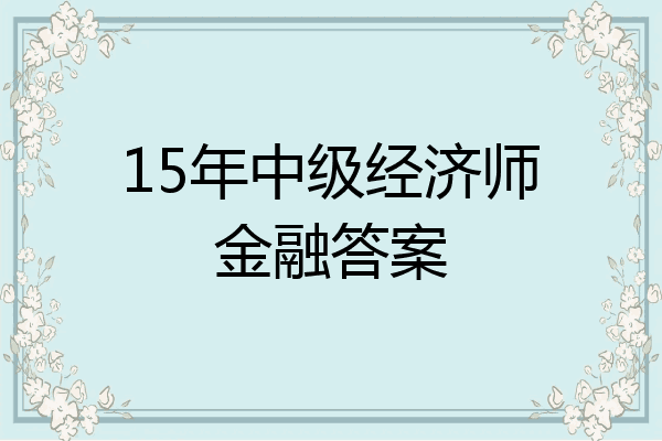 15年中级经济师金融答案