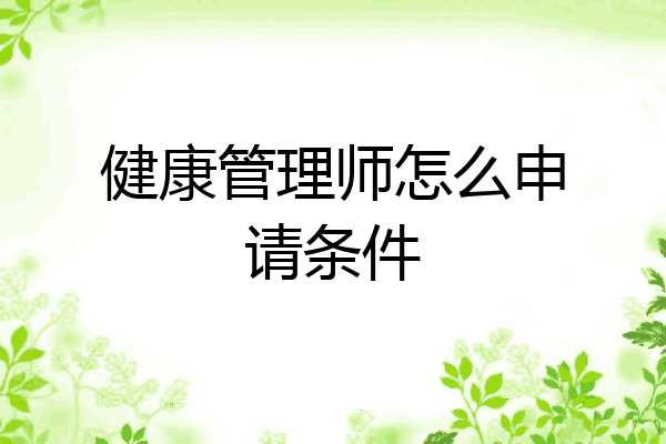 健康管理师怎么申请条件