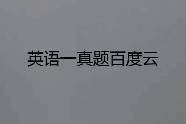 英语一真题百度云