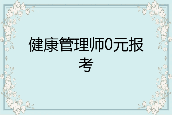健康管理师0元报考