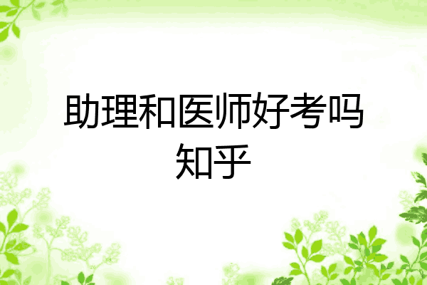 助理和医师好考吗知乎