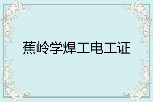 蕉岭学焊工电工证