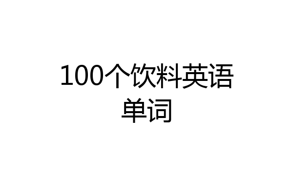100个饮料英语单词