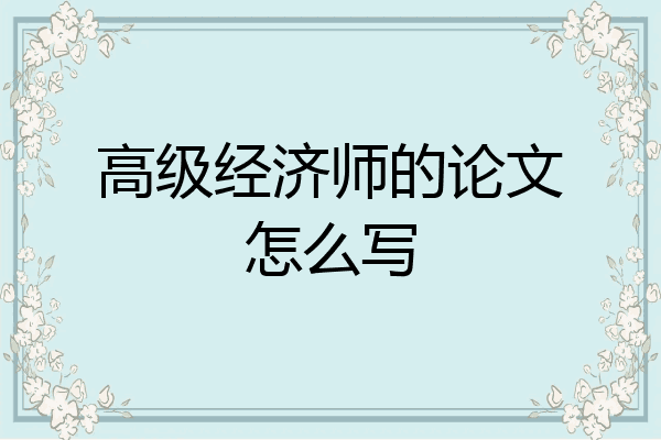 高级经济师的论文怎么写