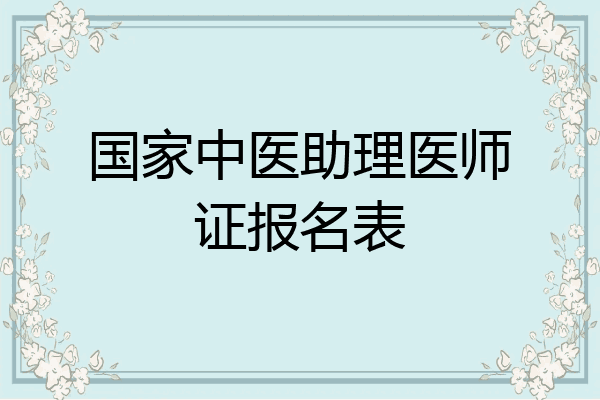 国家中医助理医师证报名表