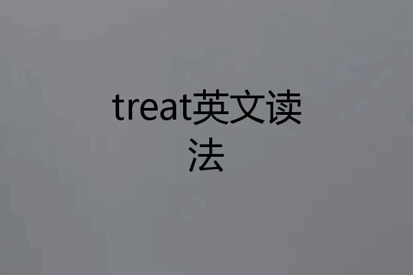 treat英文读法