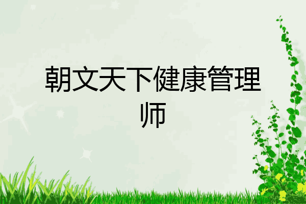 朝文天下健康管理师