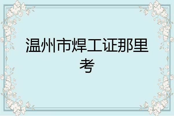 温州市焊工证那里考