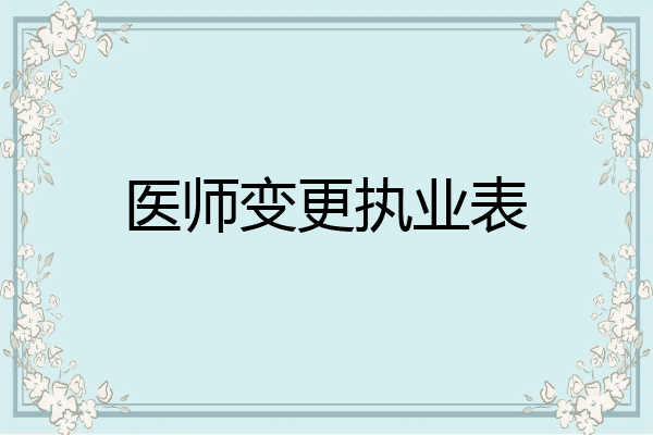 医师变更执业表