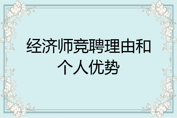 经济师竞聘理由和个人优势