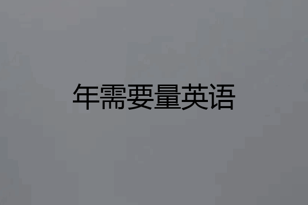 年需要量英语