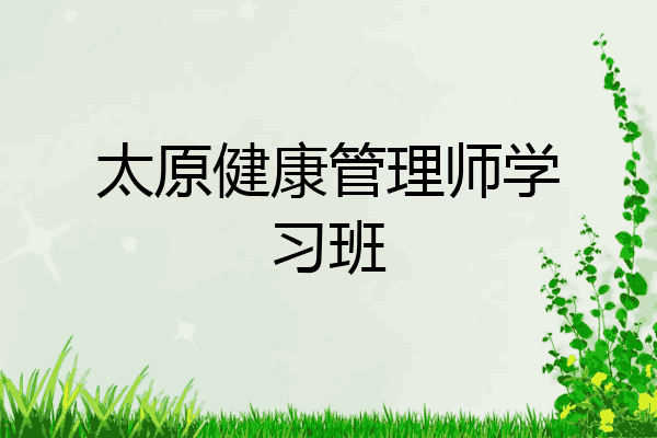 太原健康管理师学习班