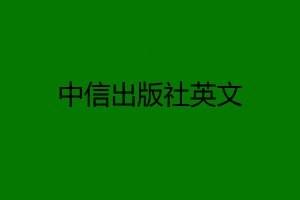 中信出版社英文