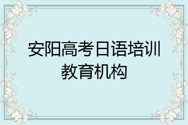 安阳高考日语培训教育机构