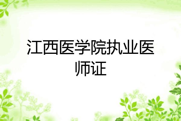江西医学院执业医师证