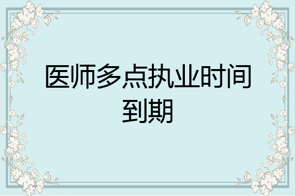 医师多点执业时间到期
