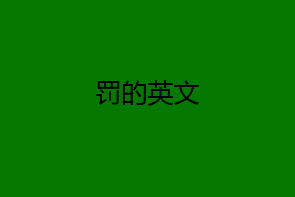 罚的英文