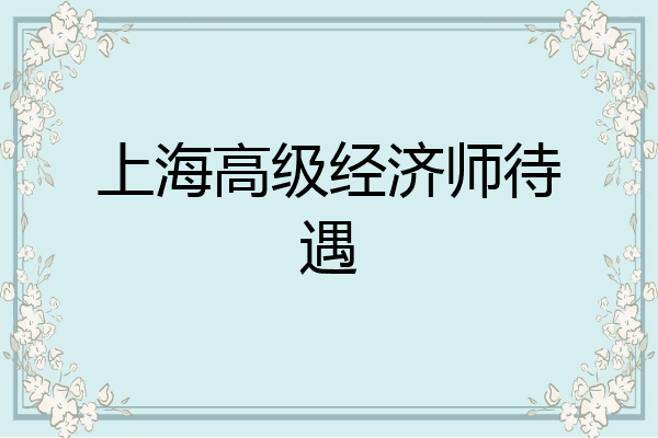 上海高级经济师待遇