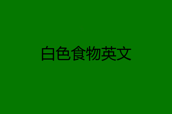 白色食物英文