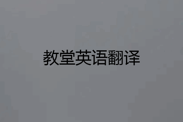 教堂英语翻译