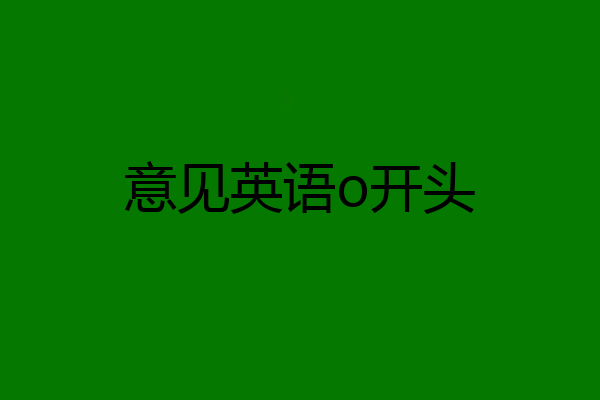意见英语o开头