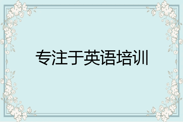 专注于英语培训