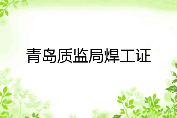 青岛质监局焊工证