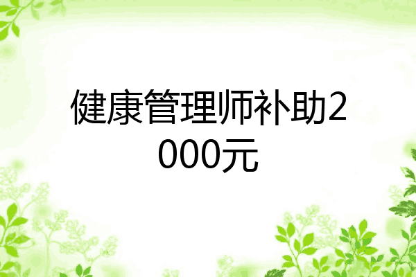 健康管理师补助2000元